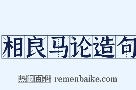 相良马论造句是什么意思的图片
